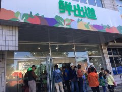 郑州净菜店加盟选择半成品菜加盟大品牌-鲜出道3-4万开店