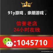 91y充值上下分 91y游戏买卖金币回收上下分