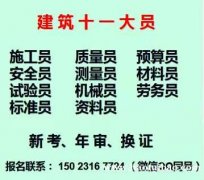 重庆梁平2021机械员劳务员年审-安全员考试