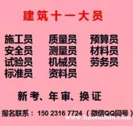 重庆渝北2021九大员预算员考试报名-施工员新考费用