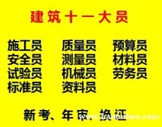 2021年重庆市黔江区 建委施工员安全员/ 质量员十一大员在
