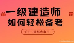 上海一级建造师报名需要什么 能代报名的培训机构