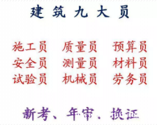 重庆市九龙坡区司索工上岗证考试报名费八百元-测量员年审报名中