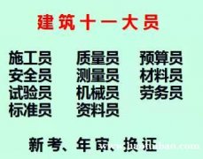 重庆市2021江津区施工质量员考试啦啦-重庆建筑十一大员