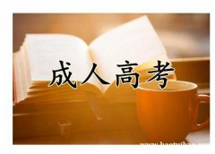 宁夏医科大学2021年成人高考招生简章