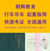 重庆行车证年审资料 起重机指挥证年审报名地点