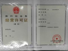 北京旅行社许可设立审批申请经营业务许可证