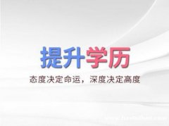 北京学历培训自考本科公共事业管理专业招生学位稳妥