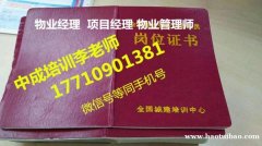 东城物业经理报名物业项目经理消防中控证园林工程师保安经理报名