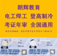 重庆电工证年审注意事项 哪里能年审电工证