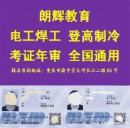 重庆高压电工证复审续期怎么报名需要什么资料