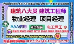 宁波物业经理项目经理建筑八大员清洁管理师垃圾处理工程师起重机