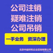 北京公司注销小规模一般纳税人加急注销