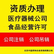 北京器械经营许可证代办器械网络销售备案