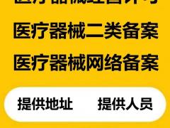 办理北京丰台区器械公司注册器械二类备案