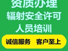 北京通州辐射安全许可证办理流程材料