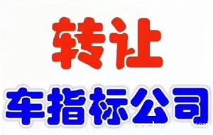 转让京A8字母车号不带4的车指标培训范围公司