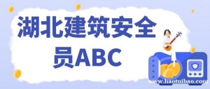 2023年湖北建筑单位注册交安系统账号密码审核没通过