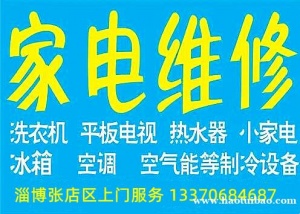 淄博张店专业家电维修，为您解决一切家电维修问题