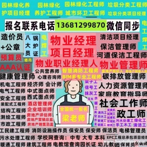 重庆渝中考物业经理项目经理物业管理师智慧消防工程师园林环卫清