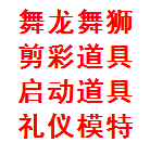 西安丰金锐开业舞狮 舞台灯光租赁 年会策划 开场舞蹈 启动道具租赁