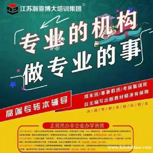 江苏瀚宣博大辅导班教你如何稳扎稳打成功通关五年制专转本考试