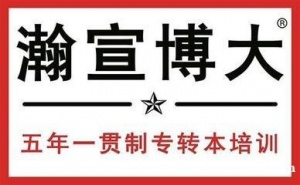 江苏瀚宣博大五年制专转本：敢问路在何方？路就在脚下！