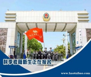 中国人民警察大学成人教育自考消防工程专升本科报名