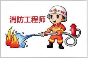 仪征消防工程师培训 考前冲刺