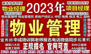 福州物业经理项目经理物业师八大员施工员安全员质量员材料员监理工程师培训