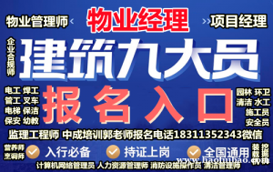 鄂尔多斯八大员监理工程师起重机架子工瓦工物业经理项目经理物业师培训