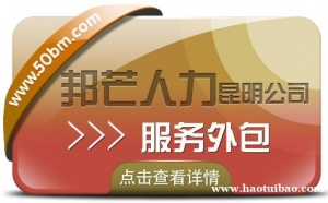 服务外包就找昆明邦芒人力 为企业提供一站式外包服务