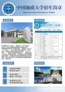 中国地质大学成人专升本自考行政管理专业本科学历招生