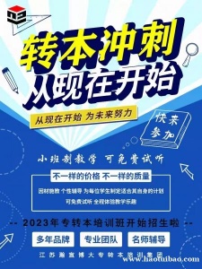 江苏省五年制专转本应该什么时候考试备考？报班通过率是否会提高？