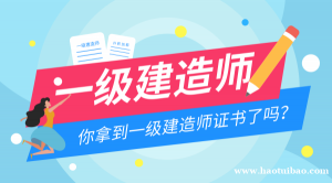 【海德教育】邯郸一级建造师好找工作吗？