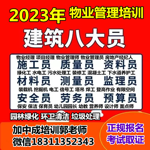 重庆施工员安全员质量员测量员电焊工园林环卫物业管理人力师幼教报名条件