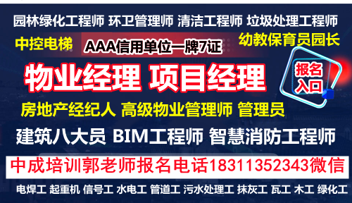 济宁报考物业经理项目经理物业师管工水电工清洁环卫园林叉车八大员油漆工培训