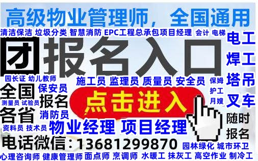 宣城宿州合肥考物业经理项目经理物业管理师报名电话电工焊工架工信号工塔吊保姆护工月嫂