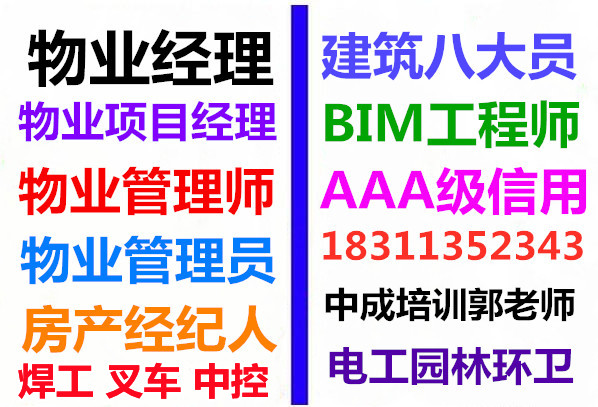 宜宾物业经理项目经理物业师叉车信号工高空作业八大员人力师清洁保安培训