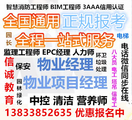 河南焦作物业项目经理物业师火热报名物业从业者必备考证保安员电梯证绿化工