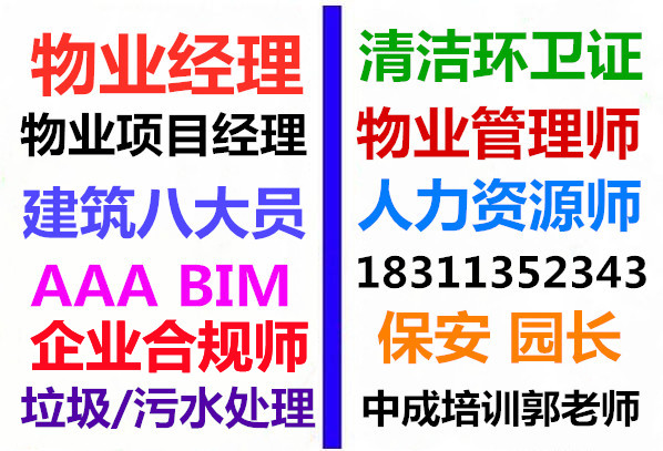 亳州考物业经理项目经理物业师电梯管工水电工绿化工幼教园长八大员监理工程师培训