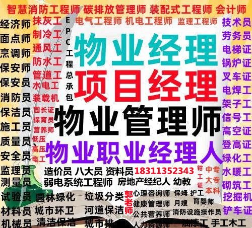 石家庄物业经理项目经理电梯管工八大员资料员测量员电焊工人力师烹调师培训