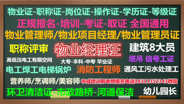 德州考物业经理项目经理测量员安全员质量员电焊工油漆工装载人力师心理师培训