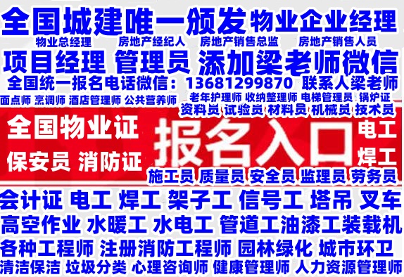 成都哪考建筑工程师垃圾分类工程师物业经理项目经理物业职业经理人保安员消防设施操作员电梯管理员