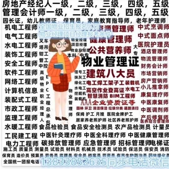 全国物业经理人证书报考咨询随时报名每月一期考试八大员复审