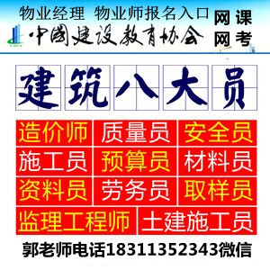 深圳考八大员施工员质量员安全员物业经理项目经理物业师电焊工营养师烹调师培训