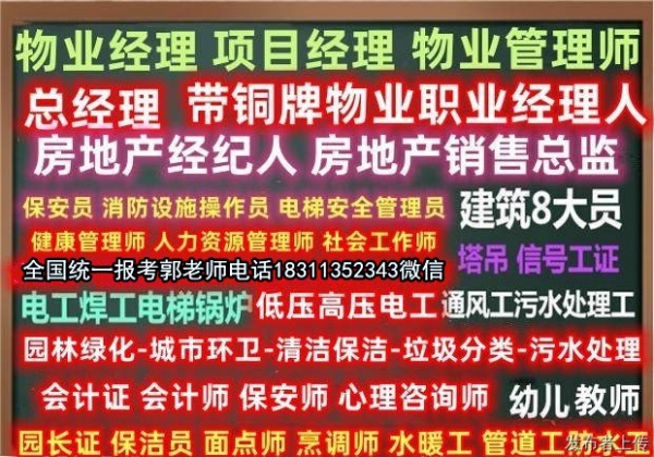 河池考物业经理物业师管理员智慧消防工程师电梯管工绿化工人力师八大员报考条件