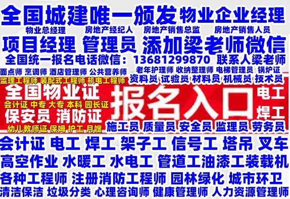 阳泉长治在哪报名电工焊工叉车高空作业信号工塔吊物业经理项目经理物业师保安员八大员消防员