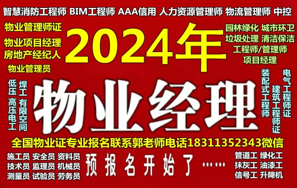 乌兰察布考物业经理项目经理物业师电梯管工绿化工水电工园林八大员架工培训