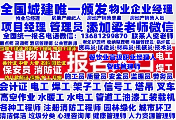 合肥蚌埠园林绿化城市环卫工程师项目经理报名条件物业经理项目经理物业师保安师会计师报名电话